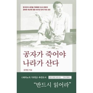 바다출판사 공자가 죽어야 나라가 산다 김경일_이미지