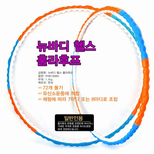 평화산업사 뉴바디 헬스 훌라후프 1.1kg_이미지