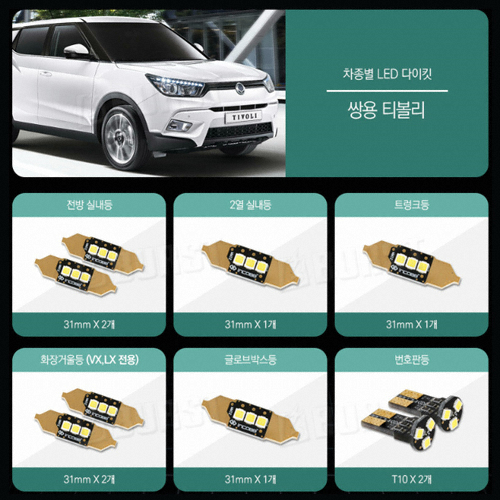 인코브 실내등 풀세트 티볼리,VX,LX(모든연식)