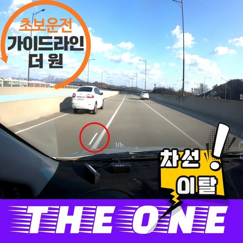 미남의 운전교실 초보운전 LED 더원 가이드라인