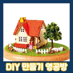영공방 디오라마 미니하우스 스위트홈 YM-980목제모형/나무 어린이선물/미니어처/수업교재/취미생활