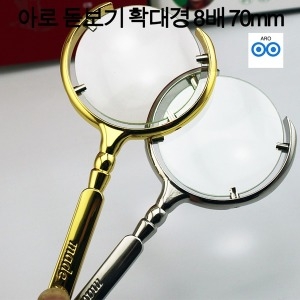 아로 돋보기 확대경 8배 70mm 세밀한 작업 신문 책