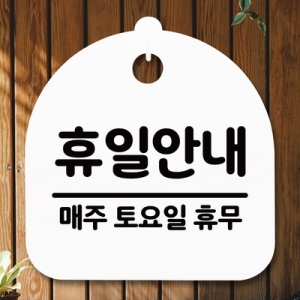 [불명] 표지판 안내판 S5 _DSL_571_091_휴일안내 토 휴무이미지입니다. 누르면 해당 게시물로 새창이동합니다.