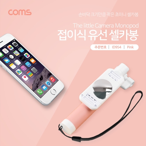 라이트컴 Coms 접이식 유선셀카봉 (ID954) [홀더 포함] 상품이미지