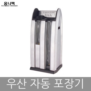 옴니팩 우산자동포장기 OPQ-SR (+비닐500매)