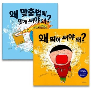  길벗어린이 왜 맞춤법에 맞게 써야 돼