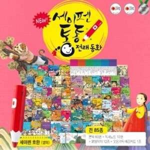 <b>세이펜</b> 키움북스 통통 전래동화
