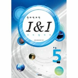 무한상상 창의력과학 I&I [초등5]