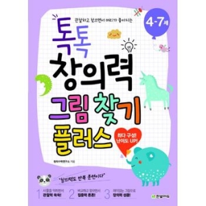 톡톡 창의력 그림 찾기 플러스