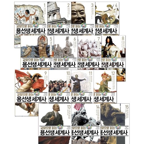 사회평론 교양으로 읽는 용선생 세계사 (세트(15권))_이미지