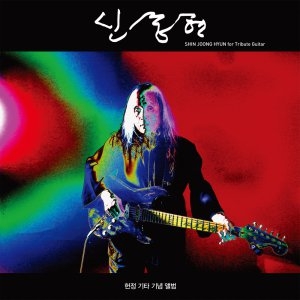 조은뮤직 신중현 - Shin Joong Hyun for Tribute Guitar
