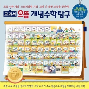 한국톨스토이 교과서으뜸 개념수학탐구/전68권 본책57권+워크북10권+부모지침서1권 초등수이미지입니다. 누르면 해당 게시물로 새창이동합니다.