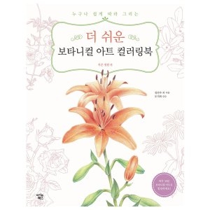 보타니컬 아트 컬러링북 부케편_이미지