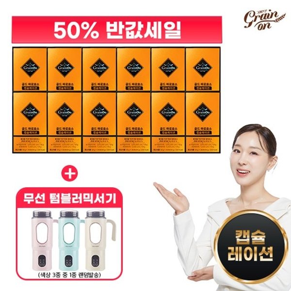 코스팜 그레인온 골드 파로효소 캡슐레이션 12박스 + 무선텀블러믹서기_이미지