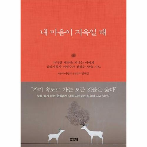 해냄출판사 내 마음이 지옥일 때_이미지