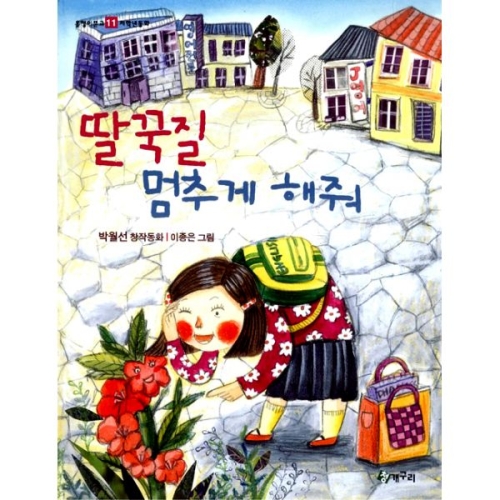 청개구리 딸꾹질 멈추게 해줘