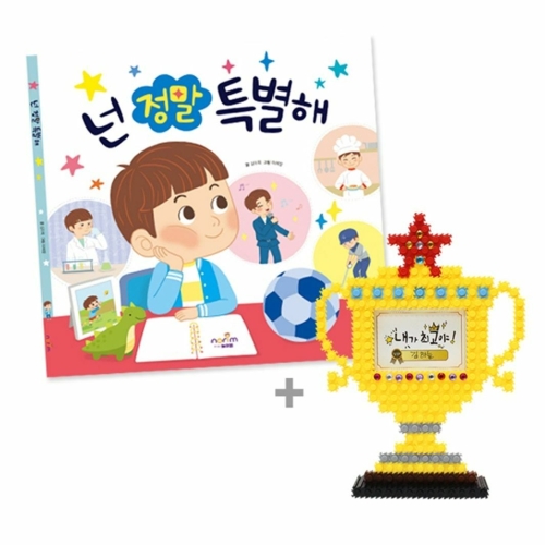 넌 정말 특별해_그림책+툭툭블럭 트로피_이미지