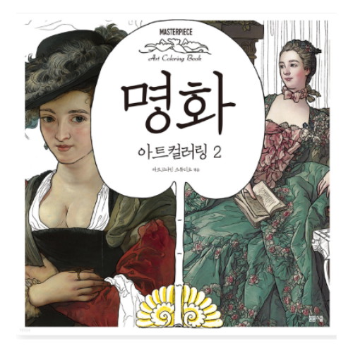 아르고나인 명화 아트 컬러링 2 마스터피스 컬러링북