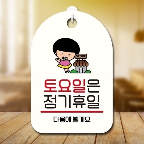 안내판 팻말 푯말 SC1 115 토요일 정기휴일_18843576_667501