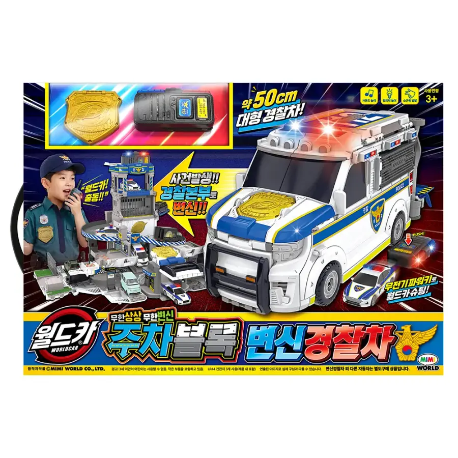 월드카 주차블록 변신경찰차