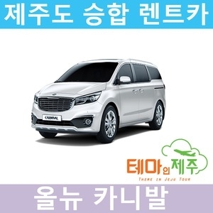   제주도 렌트카 테마인제주 올뉴카니발 상품이미지