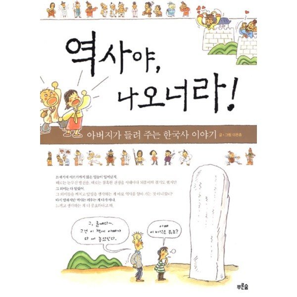 푸른숲 역사야 나오너라 : 아버지가 들려주는 한국사 이야기_이미지
