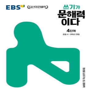 EBS 쓰기가 문해력이다 4단계 초등 4-5학년 권장