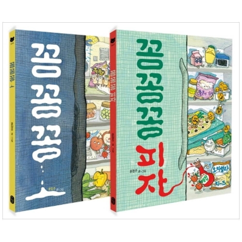 책읽는곰  꽁꽁꽁 + 꽁꽁꽁 피자 세트   전2권
