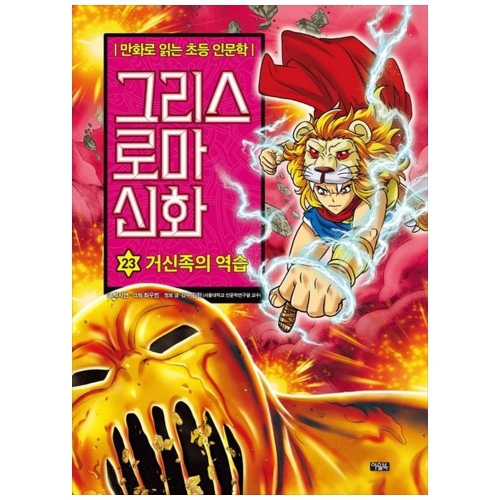 북이십일 아울북 만화로 읽는 초등 인문학 그리스 로마 신화 23 거신족의 역습 양장