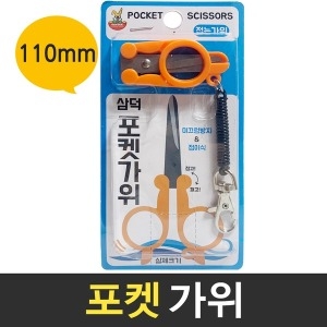 삼덕 포켓가위 휴대용가위 미니 접이식가위 캠핑 낚시_이미지