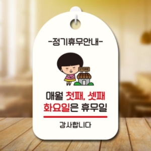 안내판 팻말 SC1 088 매월 첫째 셋째 화요일 휴무 17174741
