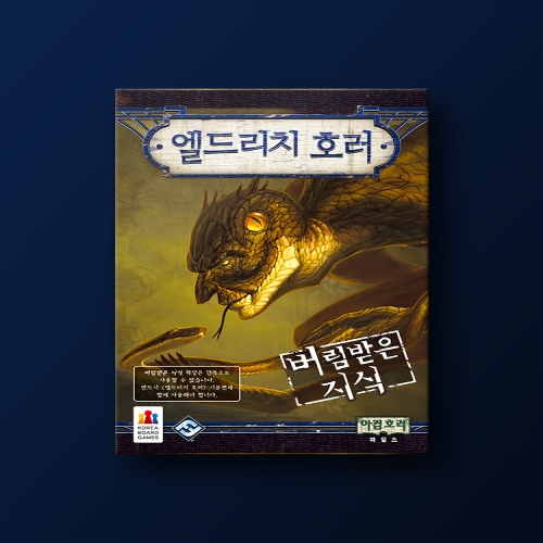 엘드리치 호러: 버림받은 지식