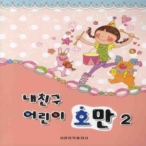 세광음악출판사 내친구 어린이 호만 2_이미지