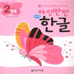  천재교육 자신만만 해법한글 2단계 [4탄]