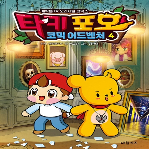 대원키즈 타키 포오 코믹 어드벤처 4_이미지