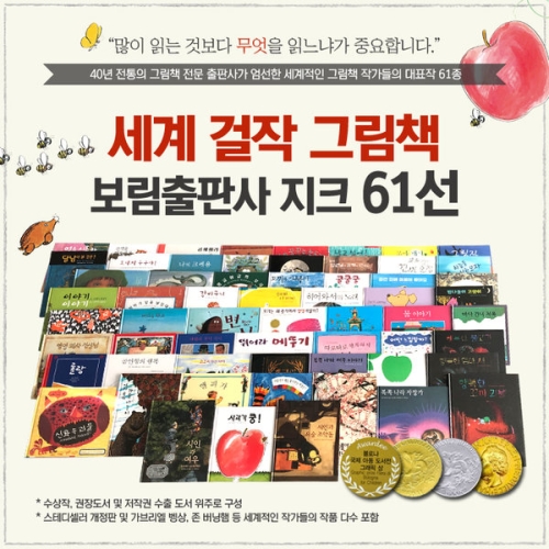 보림 세계 걸작 그림책 지크 61선 (전 61권)_이미지