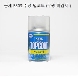 탑코트 무광 B503