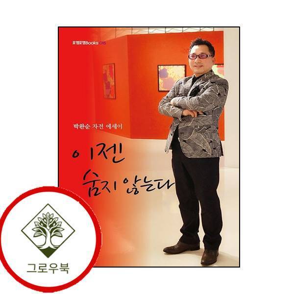 이젠 숨지 않는다 포엠포엠Books 15 숨지않는다 포엠포엠Books15 책_이미지