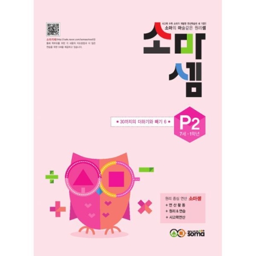 소마사고력수학 소마셈 P단계 (2탄)_이미지