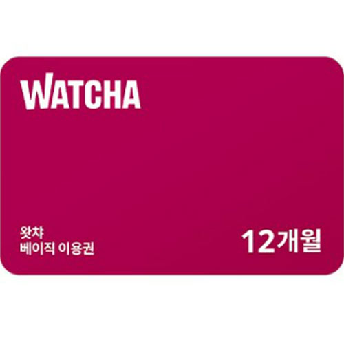 왓챠 ㅤ베이직 이용권 (12개월)_이미지