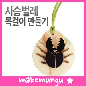 선영마트 DIY 유치원만들기 사슴벌레 목걸이 만들기 유아만들기재료_이미지