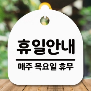 [불명] 표지판 안내판 S5 _DSL_569_089_휴일안내 목 휴무_이미지