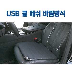 VIP 쿨바람 통풍방석 여름카시트 선풍기모터 쿨링시트