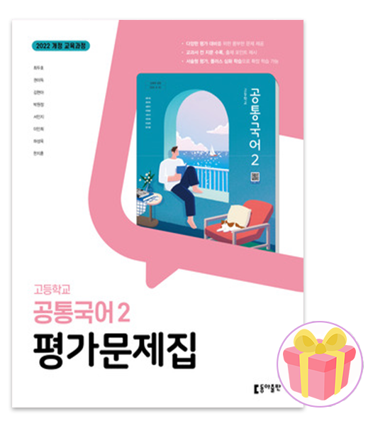 동아 출판 고1 공통국어 2 평가문제집 2098119_이미지
