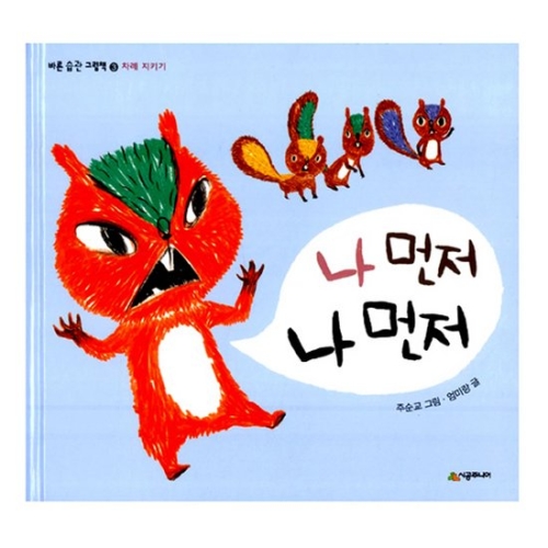 시공주니어 네버랜드 바른 습관 그림책 (나 먼저 나 먼저)_이미지