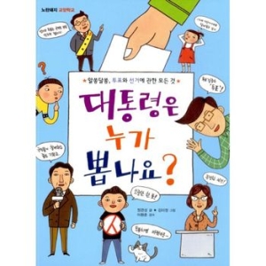 대통령은 누가 뽑나요? 알쏭달쏭 투표와 선거에 관한 모든 것