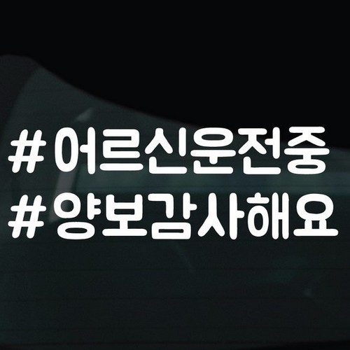  디자인황소 해시태그 스티커 13 어르신운전중