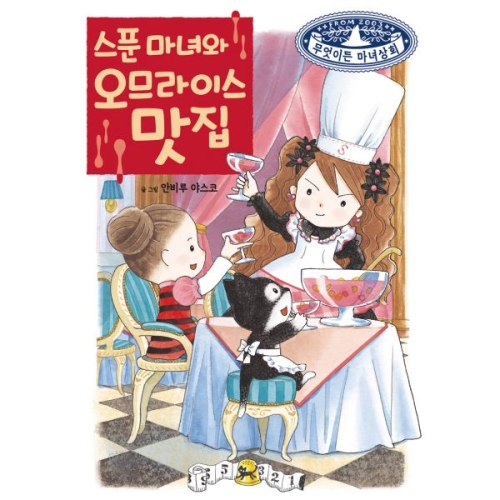 예림당 예림당  스푼 마녀와 오므라이스 맛집  무엇이든 마녀상회16_이미지