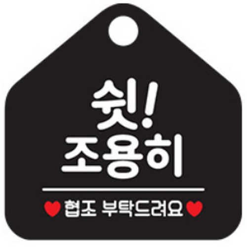 팻말 오픈 주차 안내판 도어 표지판 091쉿조용히협조