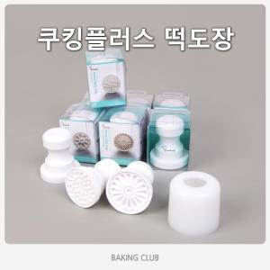떡도장/떡만들기/모양떡틀/떡케이크